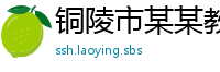 铜陵市某某教育科技运营部