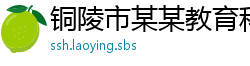 铜陵市某某教育科技运营部